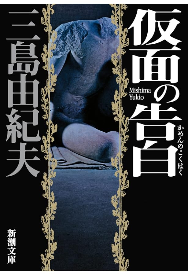 Amazon.co.jp: 假面の告白 初版本完全復刻版 : 三島 由紀夫: Japanese